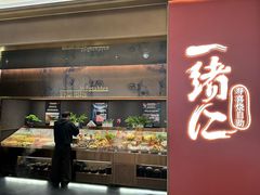 -一绪に和牛寿喜烧(罗湖益田假日店)