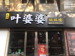 门面-嘉州叶婆婆钵钵鸡(建设路店)