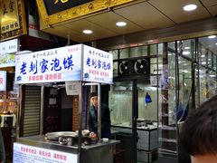 门面-老刘家泡馍·陕西老字号(钟楼广济街店)