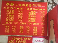 菜单-泰顺江南春面馆