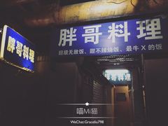 门面-胖哥料理(兴义里店)
