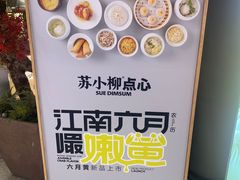 -苏小柳点心·手作小笼包(新街口分院店)