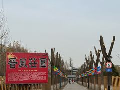 -上庄晋风庄园(上庄店)