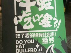 -型男美蛙烤牛蛙(南长街店)