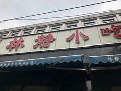 门面-林静小吃(复兴路店)