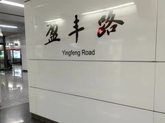 -盈丰路(地铁站)