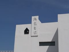 -海岛日记(养马岛店)