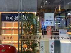 门面-NIUAN牛庵·日式和牛烧肉(恒隆店)