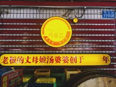 -弓虽昌焖烧鸡(大竹林店)