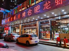 门面-庆峰龙虾烧烤(合肥一店)