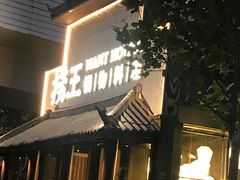 -捞王锅物料理(凯旋路店)