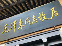 -韶山毛泽东同志故居