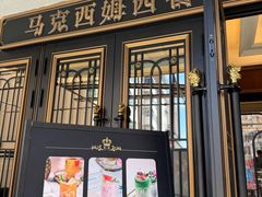 -马克西姆俄罗斯餐厅(通亚街店)