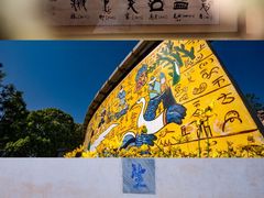 -云南民族村