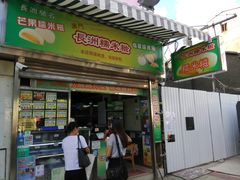 门面-澳门长洲糯米糍(柯打苏沙街店)