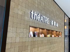 -théATRE 茶聚场(王府中環店)