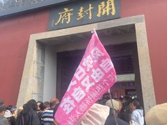 -开封府