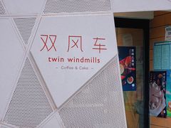 -双风车咖啡馆 Twin Windmills(六道口店)