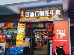 -田村·酸汤鲜牦牛肉火锅(布达拉宫广场店)