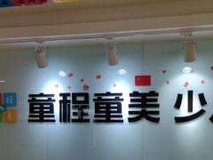 -童程童美信奥赛科技特长·乐高编程科创机器人(科大校区)