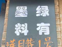 门面-佛跳墙捞饭(连目巷店)