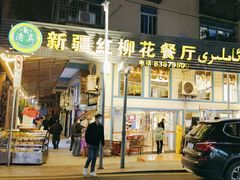 门面-新疆红柳花餐厅(新洲店)