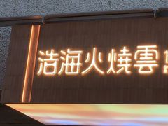 -浩海火燒雲傣家菜(芮欧百货店)