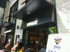-早安山丘·豆浆油条(小木桥路店)