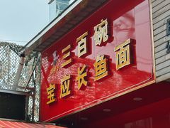 -三百碗宝应长鱼面(板仓街店)