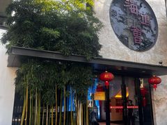 -海鸿荟·沿江菜(中山北路店)