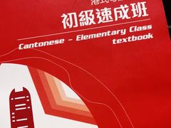 -粤学粤好·港式粤语文化及学习中心(福田南山都有店)