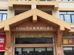 -长白山万达锦华套房酒店