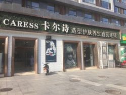 -卡尔诗·科技美肤连锁