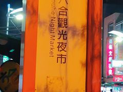 -六合夜市
