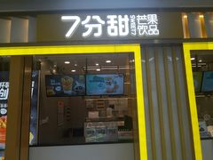 门面-7分甜(李沧万达店)