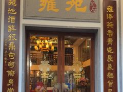 -雍苑(创润大厦店)