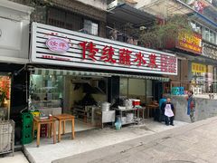 门面-汝萍传统蘸水菜(春华路总店)