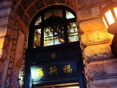 -福玺荟(外滩罗斯福店)