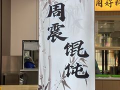 -周震馄饨