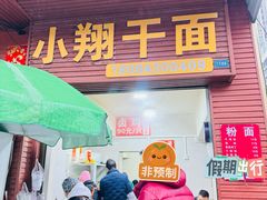 -小翔干面