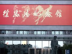 -徐悲鸿纪念馆