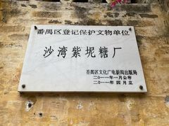 -广州市紫泥堂文化创意园景区