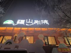 -疆山别院烧烤·新疆菜(铁路局店)