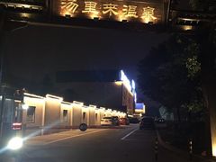 -汤里来温泉