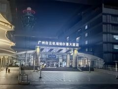 -广州白云机场雅高铂尔曼大酒店