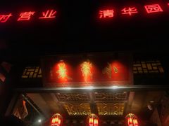 门面-小龙坎老火锅(北京三里屯店)