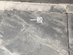 -东门韩国烤肉·韩国料理(烟台朝阳街店)