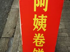 -阿姨卷饼(平凉路店)