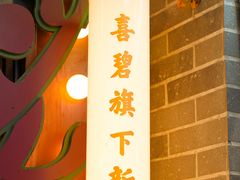 -桥东喜碧海鲜街(水东街店)