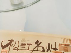 -松沪名灶·豆浆鱼头·新上海菜(飞航吾悦广场店)